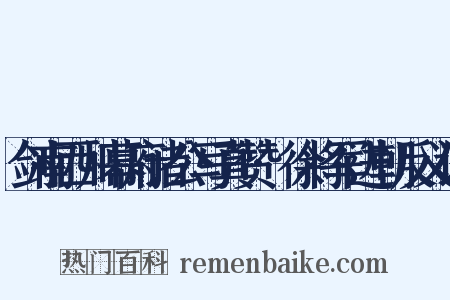 剑南西川幕府诸公写真赞·徐将军进朝反义词是什么意思的图片